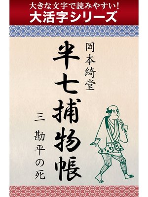cover image of 【大活字シリーズ】半七捕物帳　三　勘平の死